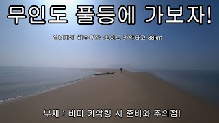 카약타고 무인도 풀등에 가보자!  (선녀바위 해수욕장 - 초지도 38km 2023.  4.  19.) 부제 : 바다 카약킹 시 준비물과 주의사항