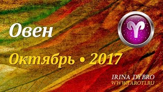 Овен, гороскоп Таро на Октябрь 2017