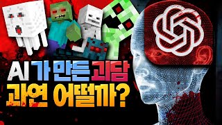 인공지능이 직접 쓴 소름돋는 마인크래프트 괴담 [ChatGPT]