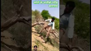 लोगों के अजीबो गरीबकारनामे 😁👌#trending #funny #comedy #memes #failworld #shorts #comedyvideos