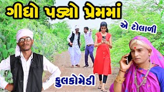 ગીધો પડ્યો પ્રેમ માં  | Gujarati Comedy | RK Media Sayla