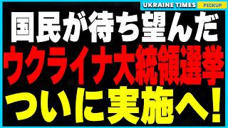 ウクライナ大統領選挙がついに実施か!?ゼレンスキー不出馬説が急浮上、次期リーダーはザルージニ!?戦争と政治危機が続くウクライナで国民が選ぶリーダーの行方