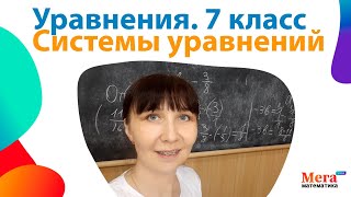 Уравнения уравнений | Систем а уравнений | Математика 7 класс | Математикаогэ | Мегашкола | огэ2025