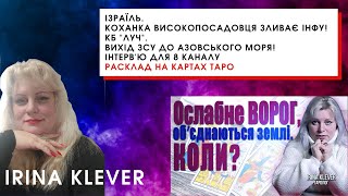 Ізраїль. КБ "Луч".Вихід ЗСУ до Азовського моря! Інтерв'ю для 8 каналу ТАРО прогноз