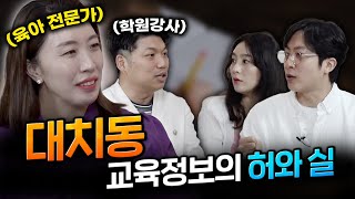 1500만원 입시 코디, 대치동 학원의 진실을 솔직하게 얘기하겠습니다 [EP10]