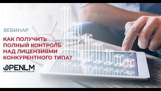 Как получить полный контроль над лицензиями конкурентного типа?