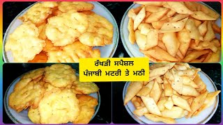 ਰੱਖੜੀ ਸਪੈਸ਼ਲ ਪੰਜਾਬੀ ਮਟਰੀ ਤੇ ਮਠੀ | Homemade punjabi matri and mathi | how to make mathi recipe | matri