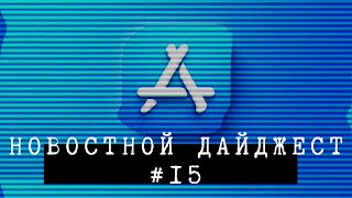 Дайджест 15.05.22: Проблемы с #AppStore, #Китай с Ковидом, #iPod, #Марс и новые #Трейлеры