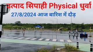 Utpad Sipahi Physical धुर्वा। 27/8/2024, आज बारिश में दौड़ हो रही,morning batch,#utpadsipahi