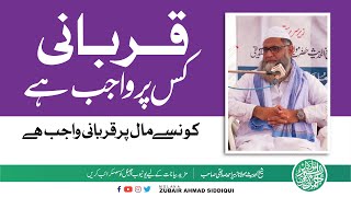 QURBANI KIS PER WAJIB HE ? |قرباني كس پر واجب هے ؟  | MOLANA ZUBAIR AHMAD SIDDIQUI