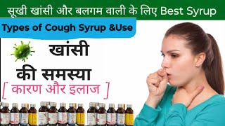 सूखी व गीली खांसी के लिए अच्छे सिरप | Best Cough Syrup For You | Dry Cough,Wet Cough Treatment|Cause