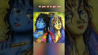 श्री कृष्ण जी के सुंदर वचन #krishna #krishnaquotes #krishnastatus #krishnalove #viral #ytshorts