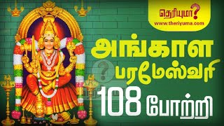 Angala Parameswari 108 potri Tamil lyrics | அங்காள பரமேஸ்வரி 108 போற்றி #ammansongs #anmeegathagaval