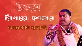 উৎসবে তিলোত্তমা কোলকাতা । আলোচনায় ও কবিতায় -  অভ্রজ্যোতি ব্যানার্জি