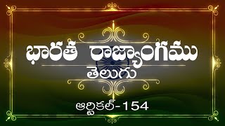 భారత రాజ్యాంగం | Article-154  | వివరణతో|  ప్రతిరోజు ఒక ఆర్టికల్ విందాం, మరియు షేర్ చేద్దాం |