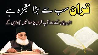 QURAN MAJEED KI AZEEM AZMAT! | DR ISRAR AHMED EMOTIONAL BAYAN | DR ISRAR AHMED TAFSEER QURAN IN URDU