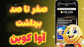 صفر تا صد برداشت آوا کوین | انتقال آوا کوین به تون کیپر