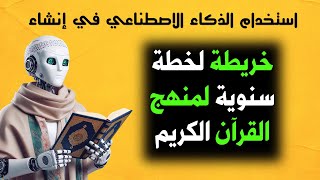 استخدام الذكاء الاصطناعي في إعداد خطة تدريس سنوية لمنهج القرآن الكريم.