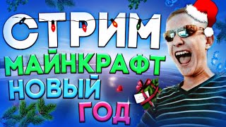 СТРИМ ПО МАЙНКРАФТУ С ВЕБКОЙ / СТРИМ ВЫЖИВАНИЕ С ПОДПИСЧИКАМИ / НОВОГОДНИЙ СТРИМ / МАЙН / ЧИТАЮ ЧАТ