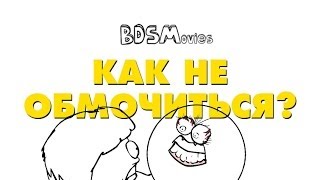 Как не обмочиться? - BDSMovies