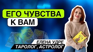 Его чувства! Таро расклад. Елена Удре #таро #раскладтаро #гадание #тароонлайн