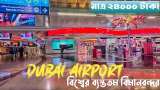 Dhaka to Dubai cheapest flight price || Flydubai || কিভাবে ইমিগ্রেশন পার হবেন || Dubai transit rules