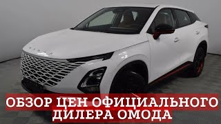 Цены сегодня! Официальный дилер ОМОДА