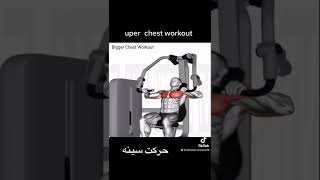 bigger chest workout # uper chest workout # chest day # gym lovers # fittness motivation #حرکت سینه