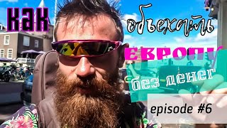 Путешествие по Европе без денег #6. Германия - Берлин, Нидерланды - Амстердам, Роттердам.