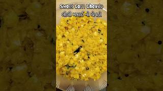 Sweet and Spicy Sweet Corn Chevda 🌽 | લીલી મકાઈ નો ચેવડો  | #shorts #viral #trending #food #recipe