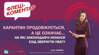 Флеш-коментар! Карантин продовжується, а це означає... на які законодавчі нюанси слід звернути увагу