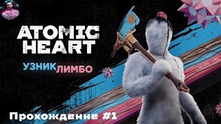 Прохождение Atomic Heart DLC#2 часть 1 #atomicheart #dlc2 #узниклимбо