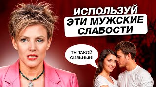 5 главных мужских слабостей! / Каких женщин обожают ВСЕ мужчины?