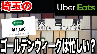 【ウーバーイーツ検証】連休中の埼玉は稼げるか!?大宮で配達員稼働！