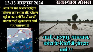 आज रात से पाली, उदयपुर, बांसवाड़ा, कोटा, अज़मेर  संभाग में बारिश बढ़ने की संभावना, कल तेज़ बारिश !!