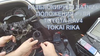 Разблокировка и проверка датчика положения руля Toyota RAV4 Tokai Rika | Сергей Штыфан