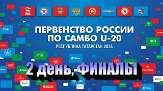 Первенство России U-20 | 2 день, ФИНАЛЫ | 15.02.24