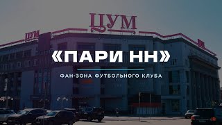 Вперёд за Нижний: фан-зона «ПАРИ НН» в «ЦУМе»