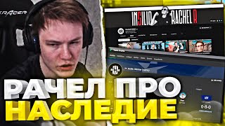 RACHEL ПРО СВОЕ НАСЛЕДИЕ В ИНТЕРНЕТЕ / РАЧЕЛ ПОСТИГ ВСЮ СЛАДОСТЬ ФЕЙСИТА (CS:GO)