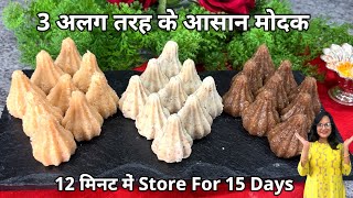 गणेशोत्सव....3 आसान मोदक गणेश चतुर्थी के लिए 12 मिनट में Store for 15 Days | 3 Modak Recipes