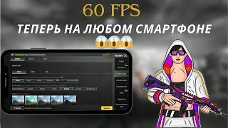 ЧТОО? 60FPS ТЕПЕРЬ НА ВСЕХ СМАРТФОНАХ В PUBG MOBILE? // PUBG MOBILE