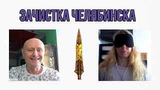 Зачистка Челябинска