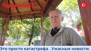 Турция 2023 Это катастрофа