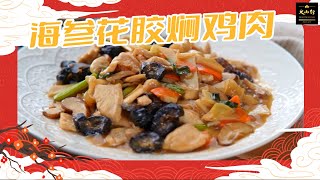 【大山行養生食譜】海參花膠燜雞肉 Braised Chicken with Sea Cucumber | 大山行 Great Mountain Ginseng