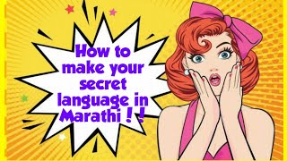 प-म च्या भाषेत कसे secret share कराल || How to share secrets in secret bhasha with friends [मराठी]