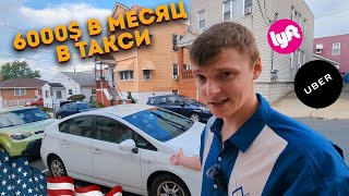 КАК ЗАРАБОТАТЬ В ТАКСИ В АМЕРИКЕ??? СРАВНЕНИЕ UBER и LYFT.