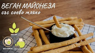 Вкусна веган майонеза със соево мляко - Tina's Good Food