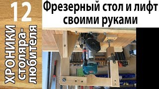 Удобный  мобильный стол для фрезера с простым лифтом своими руками.