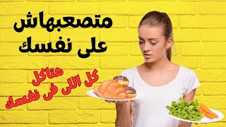 هتاكل كل الي نفسك في وبردو هتخس في خطوات بسيطه اوي تابع الفديو للاخر واعرف السر #نزول_الوزن #health#