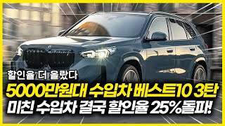 5000만원 있다면 수입차 사세요 26% 할인 들어간 5000만원대 수입차 이 가격에 이 차가 가능하다고? 국산차 초비상! Bmw 벤츠 아우디 등 수입차 할인 프로모션!